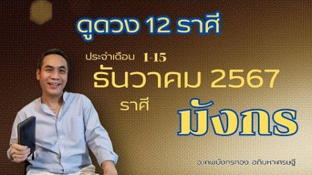 #ดูดวง#ราศีมังกร (1-15 ธันวาคม2567)# อ.เทพมังกรทอง. อภิมหาเศรษฐี