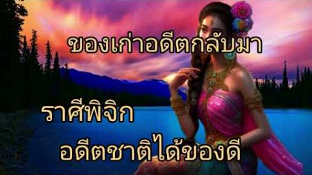 ดูดวงราศีพิจิก ของเก่าอดีตชาติกลับมา อดีตชาติได้ขอ