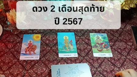 ดวง 2 เดือนสุดท้ายของปี 2567 #ดูดวง #ไพ่พรหมญาณ #แม่หมอปิ่นกบิลมา #กบิลมาพรหมญาณ