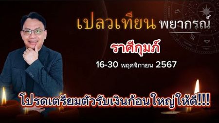 ดวงราศีกุมภ์ 16-30 พ.ย. 67 โปรดเตรียมตัวรับเงินก้อนใหญ่ให้ดี!!!