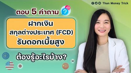 ตอบ 5 คำถาม ฝากเงินสกุลต่างประเทศ (FCD) กับธนาคาร เพื่อรับดอกเบี้ยสูง ต้องรู้อะไรบ้างก่อนเปิดบัญชี