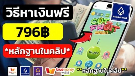 หาเงินเข้าบัญชีธนาคารฟรี 796 บาท หาเงินเข้า wallet หาเงินออนไลน์2024ไม่ต้องลงทุน