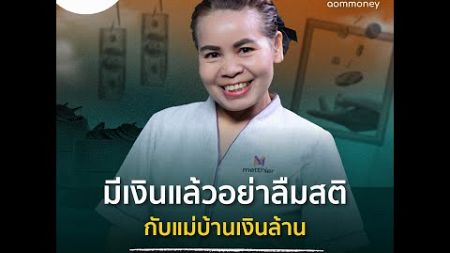 ทำไมเราถึงต้องมีสติในการวางแผนการเงิน⎪Highlight Million Mindset EP.40