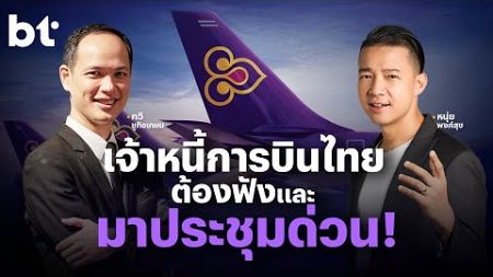 สดทันทีที่มีเรื่อง ! | เจ้าหนี้การบินไทยต้องฟัง และมาประชุมด่วน !