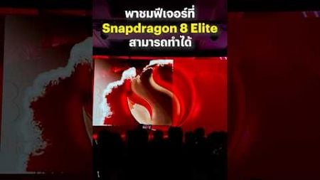 พาชมฟีเจอร์ที่ #Snapdragon8Elite สามารถทำได้ด้วย AI ประมวลผลในเครื่อง #SnapdragonSummit #BTbeartai