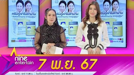 รายการไนน์เอ็นเตอร์เทน 7 พ.ย. 67