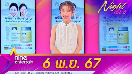 รายการ ไนน์เอ็นเตอร์เทนไนท์ไลฟ์ 6 พ.ย. 2567