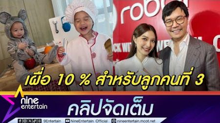 มิว-เซนต์ เห็นตรงกันเบรกลูกคนที่ 3 เผื่อไว้แค่ 10% อัปเดตพัฒนาการ น้องมาริน-น้องมาคิน (คลิปจัดเต็ม)