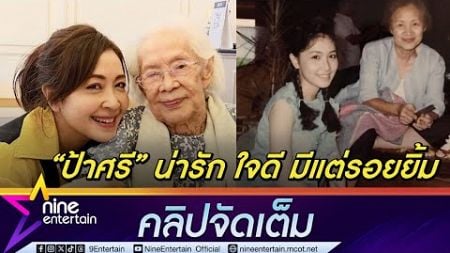 กวาง กมลชนก เผยสนิท ป้าบรรเจิดศรี จากในจอสู่ชีวิตจริง ครอบครัวไปมาหาสู่ตลอด (คลิปจัดเต็ม)