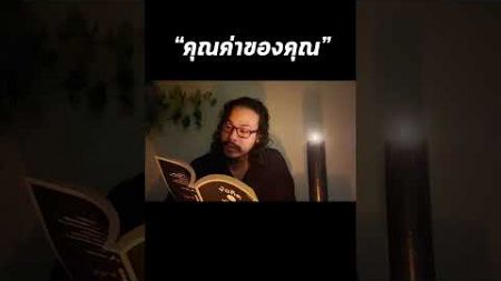 คุณค่าของคุณ