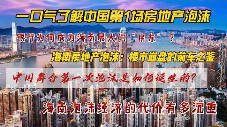 一口气了解中国房地产泡沫。银行为何会成为海南最大房东？南海房地产泡沫带来了多大的经济代价？它是如何产#中国经济 #房地產#中国新闻【中国经济】