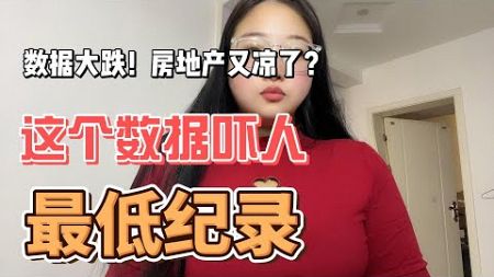 数据大跌！房地产又凉了？这个数据有点吓人了，最低纪录