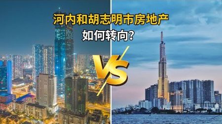 河内和胡志明市房地产如何转向？