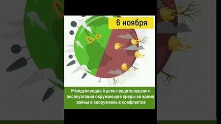 Междунар. день предотвращения эксплуатации окружающей среды во время войны и вооруженных конфликтов