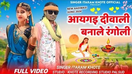 आयगय दीवाली बनाले रंगोली || Diwali video song // Aagay Diwali banale Ragoli // singer ltaram khote