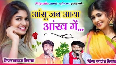 song {3443} singer manraj diwana //paplesh diwana aasu jab aaya aakh me//आंसू आया आंख में//song 2024