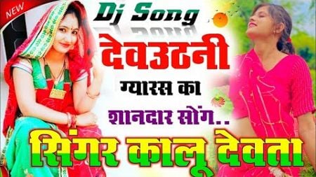 देवउठनी ग्यारस का शानदार सोंग - Singer Kr Devta | New Dj Song | कालु देवता का देवउठनी का डीजे सोंग