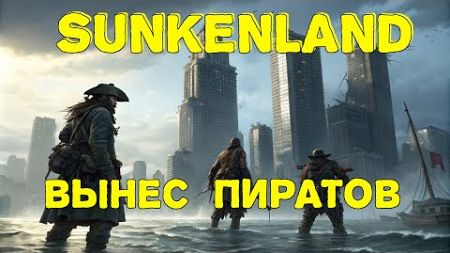 SUNKENLAND 2024 - Выхожу в технологии. Захват острова пиратов. Прохождение #3