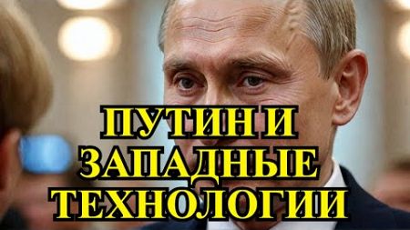 5 Шокирующих причин, по которым Putin демонстрирует западные технологии