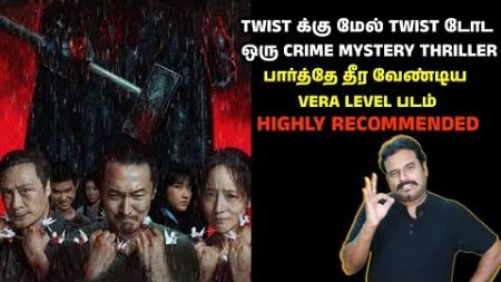 TWISTக்கு மேல் TWIST டோட ஒரு CRIME MYSTERY THRILLER|பார்த்தே தீர வேண்டிய VERA LEVEL படம்|Filmi craft