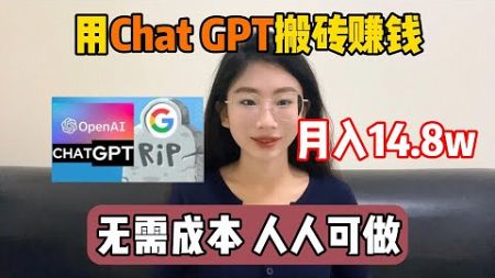 【副业推荐】在家兼职工作，宅家用Chat GPT搬砖赚钱，一个月收入14.8W，零成本副业人人可做！#tiktok #tiktok赚钱 #tiktok干货 #副业