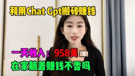 【副业推荐】发工资了！利用Chat GPT在家搬砖赚钱，一天收入：958💴，在家躺着赚钱不香吗？#tiktok #tiktok赚钱 #tiktok干货 #副业