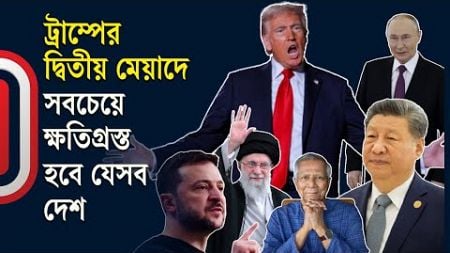 ট্রাম্প বেশকিছু দেশকে শায়েস্তা করবেন | Trump and World Politics | International | Independent TV