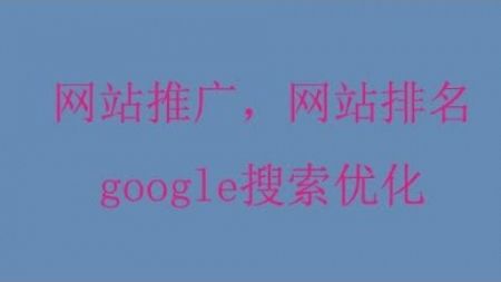 多伦多网站推广，网站排名提升，搜索优化，获得Google及YouTube最大化的流量