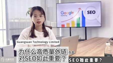 为什么高质量外链对SEO如此重要？在SEO的优化策略中，外链一直扮演着重要的角色。然而，并非所有外链都对网站排名有帮助。高质量的外链不仅能够传递权重，还能吸引更多用户点击，提高网站的流量与曝光度。