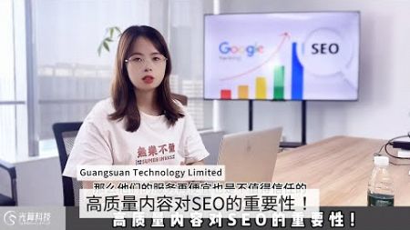 高质量内容对SEO的重要性！SEO的核心其实在于内容。一个没有原创内容的网站，不管用什么营销手段，都难以在谷歌上立足。甚至是伪原创内容，也越来越难以逃过谷歌的算法审查。为了提升排名