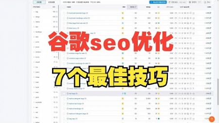 如何使用关键词进行谷歌SEO优化：7 个最佳技巧