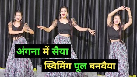 अंगना में सैया स्विमिंग पूल बनवैया | Angna Me Saiya Swimming Pool Banvaiya Full Song Dance Video