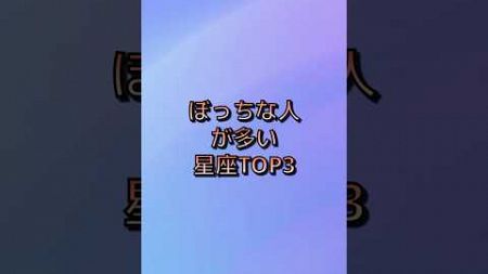 ぼっちな人が多い星座TOP3