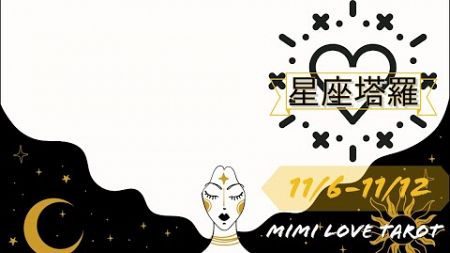 十二星座每週愛情占卜11/6-11/12⭐️咪咪❤️塔羅 Love Tarot Weekly