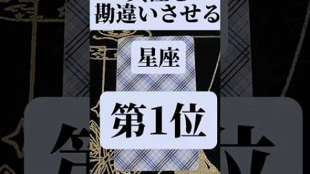 【異性を勘違いさせる星座 第1位】12星座の中から異性を勘違いさせる星座で第1位になのは？タロットカードで応援メッセージ！恋愛タロット占いも宜しく！