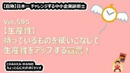 Vol595 ラジオ |【生産性】持っているものを使いこなして生産性をアップする宣言！ | 自称 日本一チャレンジする中小企業診断士