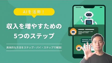 【5つのレベルで説明！】フリーランスがAIで生産性をアップさせながらお金を稼ぐ方法