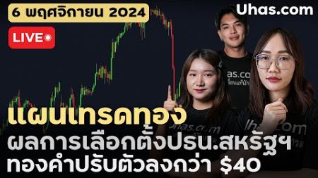 🔴Live วันนี้เทรดทอง 6 พฤศจิกายน 2024 | โซน TP และ SL | ตามแผนเทรดทอง l วิเคราะห์ทองรายวัน