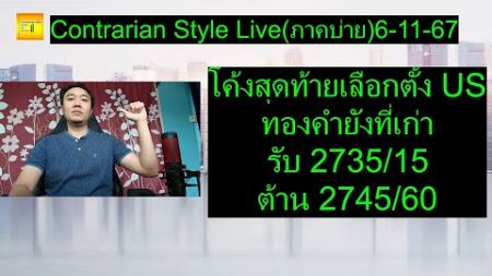 โค้งสุดท้ายเลือกตั้งUSทองคำยังที่เก่ารับ 2735/15 ต้าน 2745/60| Contrarian Style Live(ภาคบ่าย)6-11-67