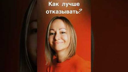 Как лучше отказывать? #psychology #психология #мышление #подпишись #развитие #отношения