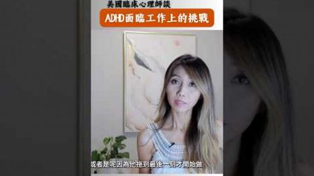 美國心理師解析ADHD 工作上面臨的挑戰 #心理学 #心理治療 #心理健康 #心理學 #心理分析 #有用的心理學 #熱門 #推薦 #adhd