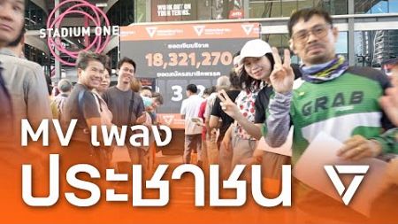 MV เพลงประชาชน (Official)