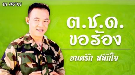 รวมเพลงฮิต | ยอดรัก สลักใจ | ชุด ต.ช.ด. ขอร้อง