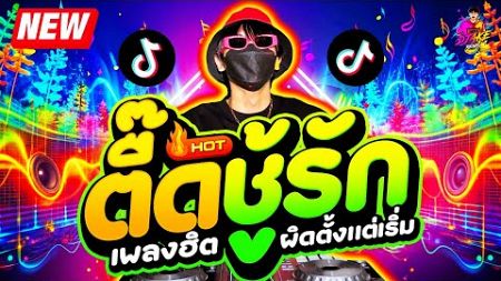 #เพลงฮิตTikTok ★ เพลงตื๊ด ผิดตั้งแต่เริ่ม (ชู้รัก) ★ เบสแน่นๆ🔥| DJ AKE REMIX