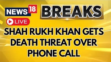 Shah Rukh Khan Gets Death Threat LIVE | Shah Rukh Khan LIVE | Death Threat | FIR Registered | SRK