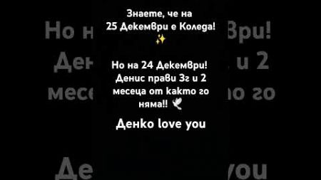 3-та Коледа без нашият талантлив певец! А именно Денис Теофиков! ✨Той издъхна само на 21 години🥺🙏🏻🕊