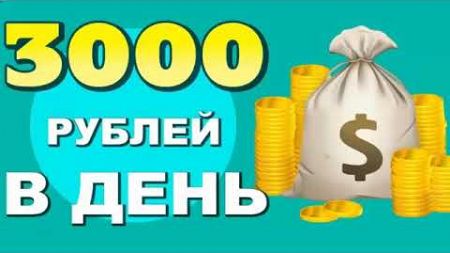 +3000 РУБЛЕЙ В ДЕНЬ! ЗАРАБОТОК В ИНТЕРНЕТЕ ! ПРОВЕРИЛ ВЫВЕЛ ! КАК ЗАРАБОТАТЬ В ИНТЕРНЕТЕ ОНЛАЙН ДОМА