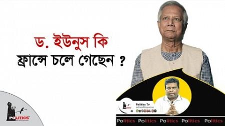 ড. ইউনুস কি ফ্রান্সে চলে গেছেন ? | Awami League | Dr. Yunus | Politics Tv