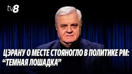 Цэрану о месте Стояногло в политике РМ: “Темная лошадка”