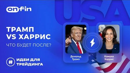 OnFin отзывы. Трамп vs Харрис: Что будет после?